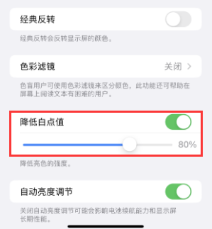 大荔苹果电池维修分享iPhone省电巧妙设置降低白点值 