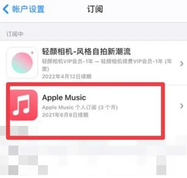 大荔apple维修店分享Apple Music怎么取消自动收费 