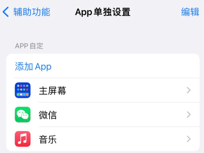 大荔苹果14服务点分享iPhone14如何单独设置App 