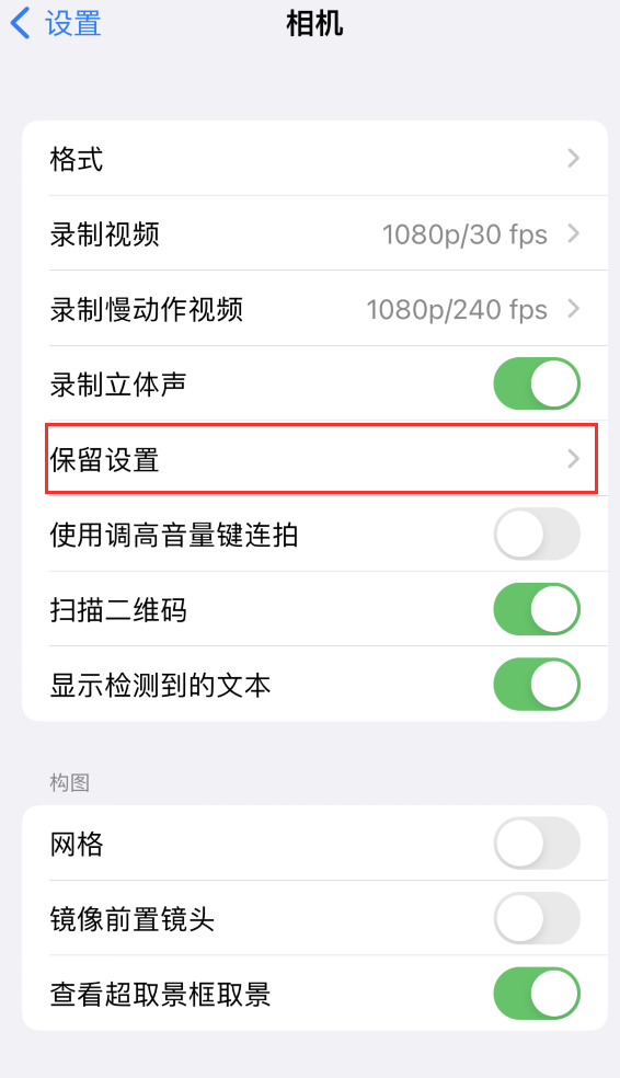 大荔苹果14维修分享如何在iPhone 14 机型中保留拍照设置 