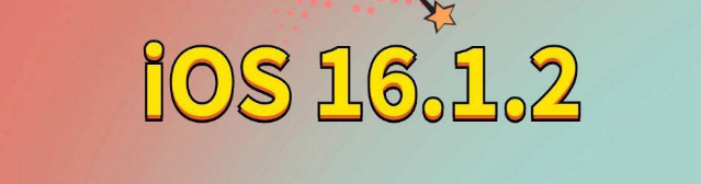 大荔苹果手机维修分享iOS 16.1.2正式版更新内容及升级方法 