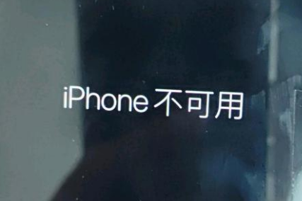 大荔苹果服务网点分享锁屏界面显示“iPhone 不可用”如何解决 