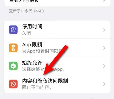 大荔苹果14维修分享iPhone 14内容和隐私访问限制开启方法 