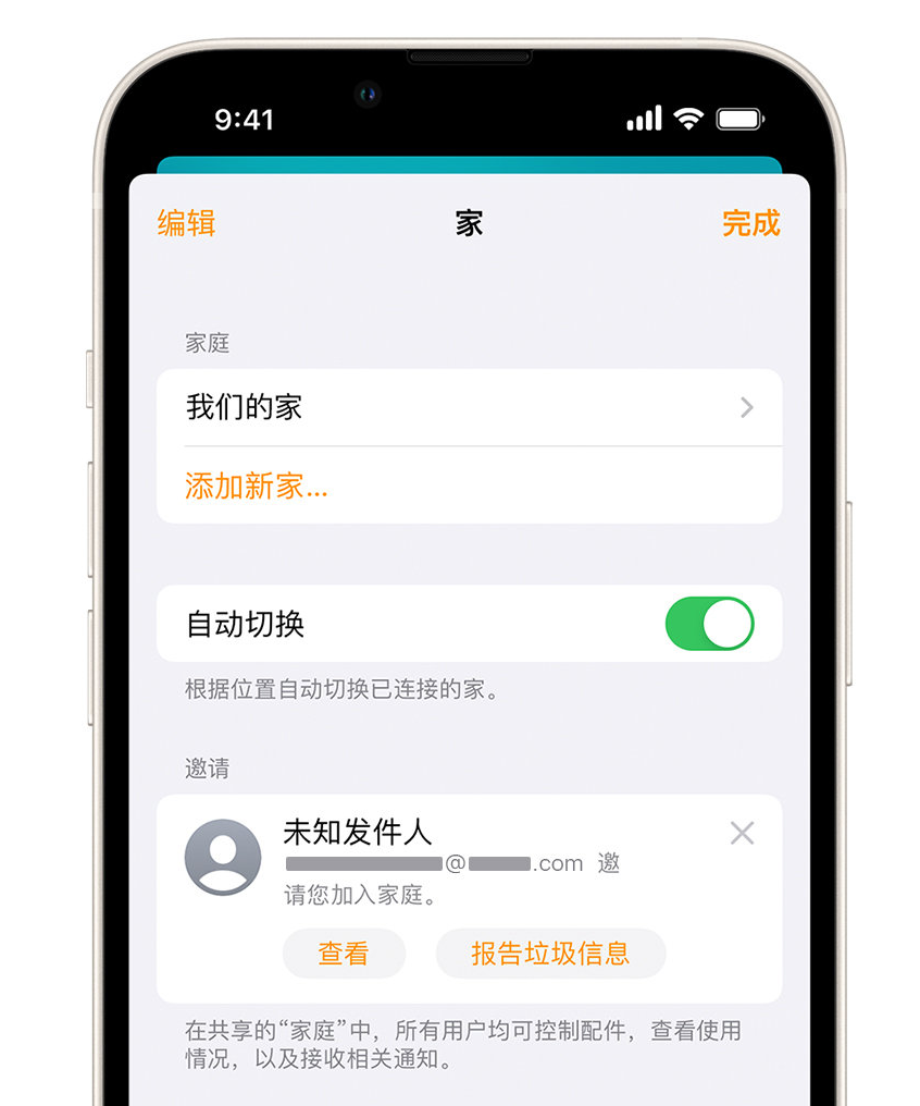 大荔苹果手机维修分享iPhone 小技巧：在“家庭”应用中删除和举报垃圾邀请 