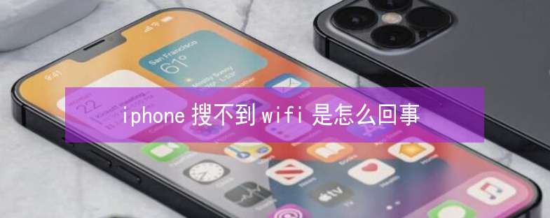 大荔苹果13维修分享iPhone13搜索不到wifi怎么办 