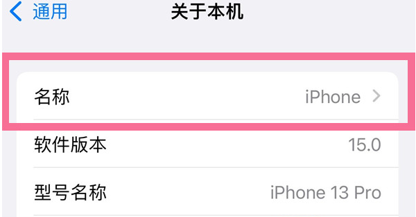 大荔苹果13维修分享iPhone 13热点名字设置教程 