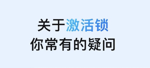大荔苹果手机维修分享激活锁是什么 