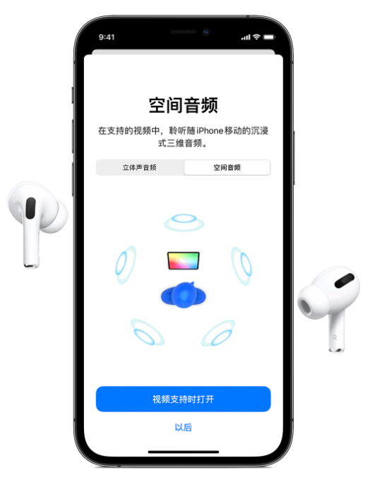 大荔苹果手机维修分享Airpods Pro空间音频功能有什么用 